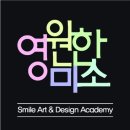 허브영원한미소미술학원