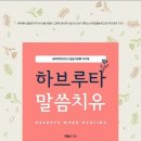 [10월 걷기독서] &#34;하브루타 말씀치유&#34;- 박종신 저자(글) 성경암송학교 이미지