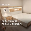 평촌 트리지아 식탁 소파 침대 가구배치 추천 +배송후기 사진