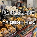 보광동제3경로당 | 서울 용산 보광동 한남 베이글 맛집 “코끼리베이글 한남점” 후기/주차