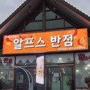 알프스반점 네이버블로그