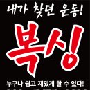 용인대SM복싱클럽 만수점 이미지