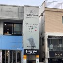 2호선 중동역 공영주차장 | 해운대밥집 한식뷔페 맛집 우리집밥뷔페 방문 후기