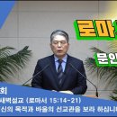 (451회)새벽(롬 15장14-21) 서신의 목적과 바울의 선교관을 보라 하십니다. 이미지