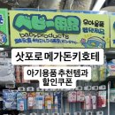 분홍지니 손톱 | 삿포로 메가돈키, 돈키호테 아기용품 추천, 할인쿠폰 | 16개월 아기랑 삿포로 여행