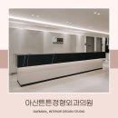 아산튼튼정형외과의원 이미지