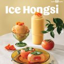 홍쉬안 | [신상] 베스킨라빈스 아이스 홍시 솔직 리뷰 (feat.재구매의사)