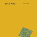 김도연 시집 [엄마를 베꼈다]서평/ 황정산 (문학 평론가. 대전대 교수) 이미지