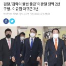 검찰, '김학의 불법 출금' 이광철 징역 2년 구형.. 이규원, 차규근 3년 이미지