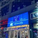 92번길
