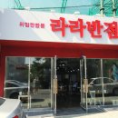 라라반점 이미지