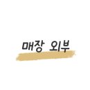 참항제주뚝배기 이미지