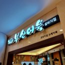 부산어묵 양양쏠비치점