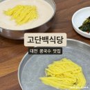 고단백식당 | [대전] 대전 볼파크 인근 콩국수 맛집 "고단백식당" 부사동 이전 후기