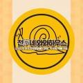 전가(家)네 네이버블로그