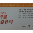 한아름컴퓨터