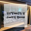 빨래터에서 커피한잔
