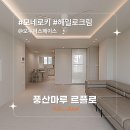 [시공후기] 모네로키 헤일로크림 I 오누이 스페이스 I 판교 29평 원마을 9단지 한림풀에버 인테리어 I...