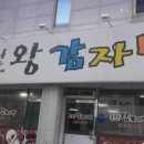 춘천왕감자탕 이미지