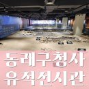 토성동 지하철역사 | 신청사 밑에 조선 시대가?! 부산 동래구청사 유적전시관 생생 방문 후기