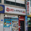 카이저 노래연습장 | 홍천 코인노래방 &#39;락휴&#39; 후기 🎶