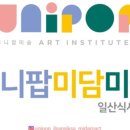 유니팝작가주의미술학원
