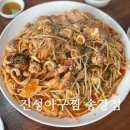 진성아구찜송강점
