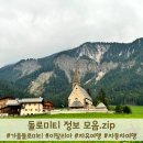 08.주은APT A | [여행] 이탈리아 돌로미티 여행 정보 모음.zip - 동부? 서부? 어디가지?