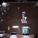엑스포 한증막 네이버블로그