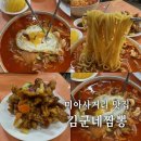 CU 미아창문점 | 미아사거리역 점심 맛집 탕수육 맛집일지도? 김군네짬뽕(+주말 후기)