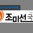 조미선국어학원 | 서울 강남 국어학원 입시학원 정보 조미선국어학원 소규모 맞춤 수업 제공