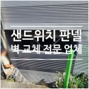 추풍령상부분정비공장 | 평택 식품 공장 내구성·단열력 모두 업그레이드하는 샌드위치 판넬 벽 교체 🏗️