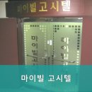 마이빌고시텔