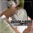 제이오이에너지 | 검단 당하동 피부관리 제이에스테틱, 15년 경력 리프팅 관리 솔직후기
