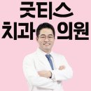 굿티스치과의원 이미지
