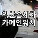 정오카세차장 네이버블로그