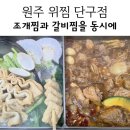 세븐일레븐 원주단관행복점 | 단관조개맛집 위찜 조개찜이랑 매운 갈비찜 동시에 뿌수고 온 후기