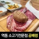 곰배령 | 경기광주 역동 소고기전문점 곰배령 식사 후기