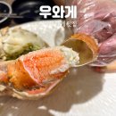 우와게 | 연산동술집 우와게 한우와 대게가 맛있는 연산동이자카야