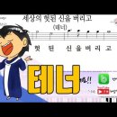 새찬송가 322장-세상의 헛된 신을 버리고(알토,테너,베이스,소프라노) 이미지