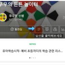 [초1~2] 마법천자문 2권 한자야 놀자 | [공지] 유아~ 초등 6년과정 학습 리스트(국영수, 가베, 한글)