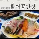 풍차조개구이(공판장조개구이) | 기흥 횟집 :: 용인 오마카세 회포장 전문점 활어공판장