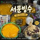 단무지 | [ 대구 서문시장 맛집 ] 서문빙수 단무지빙수 솔직 후기! 지하 1층 위치 안내와 망고 빙수 팥 추가 꿀...