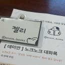 🫂 | 인생 첫 독서모임 노크노크