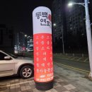 동백연화 풍무점