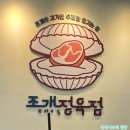 조개정육점파주 이미지