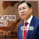 에베소서 강해 26, 구원받은 사람은 생각에 변화가 있어야 한다 : 정동수 목사, 사랑침례교회, 킹제임스 흠정역 성경 이미지