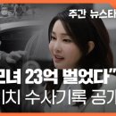 “김건희 모녀 도이치로 23억 벌었다” 검찰 수사기록 공개 이미지