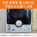 힐스테이트강릉아파트 | 강릉 홍제동 힐스테이트 아파트 각방온도조절기 교체 후기