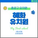 혜화유치원 이미지